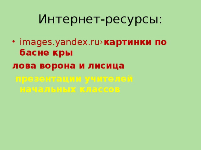 Интернет-ресурсы: images.yandex.ru› картинки  по  басне  кры лова  ворона  и  лисица  презентации учителей начальных классов