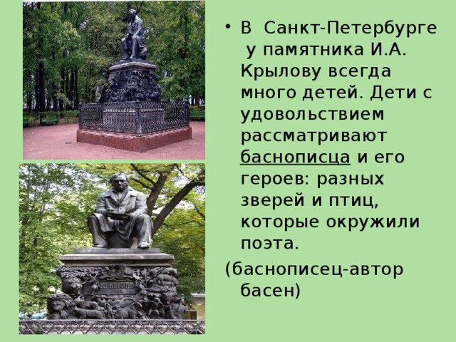 В Санкт-Петербурге у памятника И.А. Крылову всегда много детей. Дети с удовольствием рассматривают баснописца