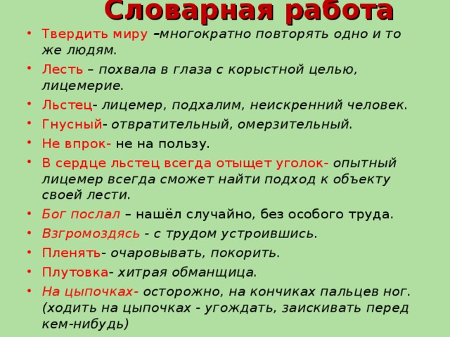 Значение слова басня. Словарная работа ворона и лисица. Ворона и лисица басня Крылова Словарная работа. Словарная работа к басне ворона и лисица. Ворона и лиса басня Словарная работа.