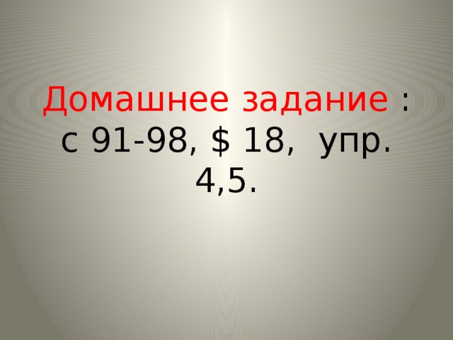 Домашнее задание :  c 91-98, $ 18, упр. 4,5.