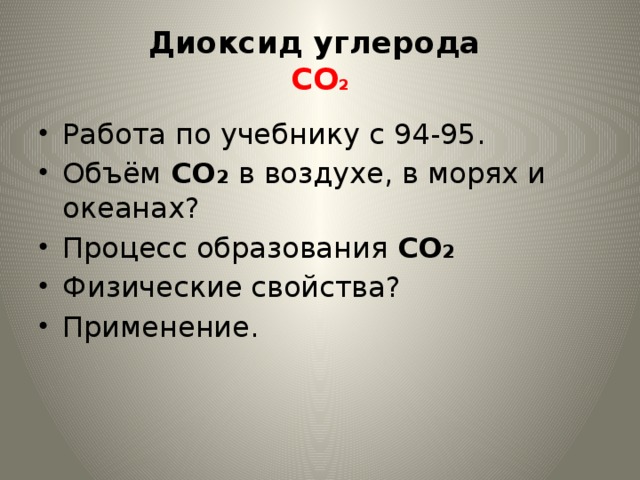 Диоксид углерода  CO 2