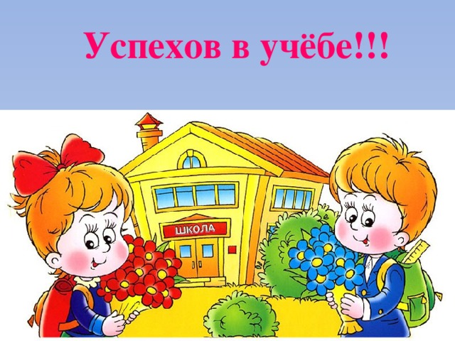 Успехов в учёбе!!!