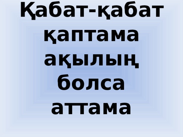 Қабат-қабат қаптама  ақылың болса аттама