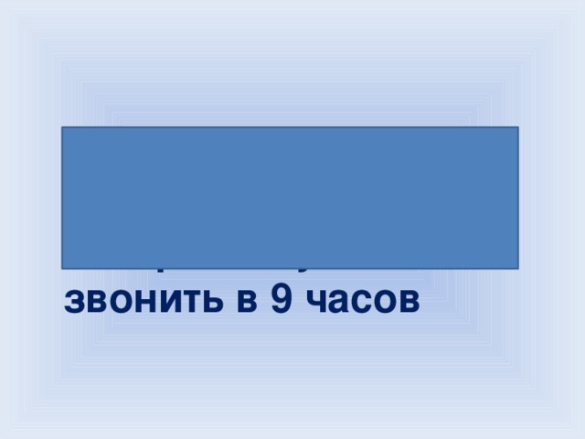 1 час, т. к. будильнику всё равно-утро или вечер. Он будет звонить в 9 часов