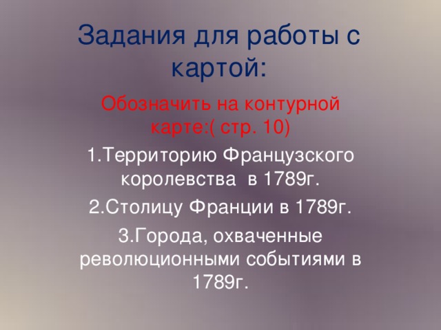 Задания для работы с картой: Обозначить на контурной карте:( стр. 10)