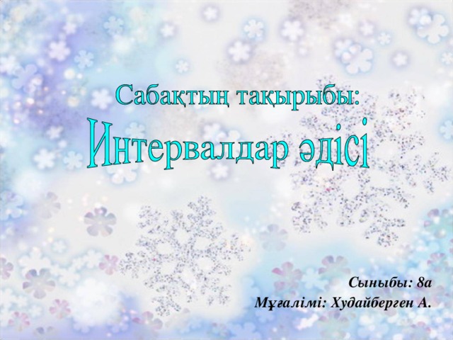 Сыныбы: 8а Мұғалімі: Худайберген А .