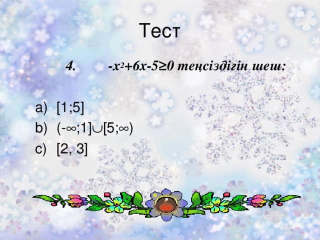 Тест 4. -x 2 +6x-5≥0 теңсіздігін шеш: