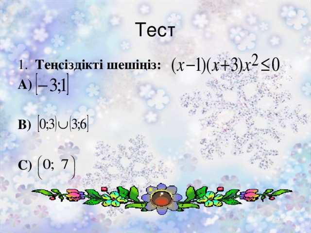 Тест     1. Теңсіздікті шешіңіз: А)  В)  С)