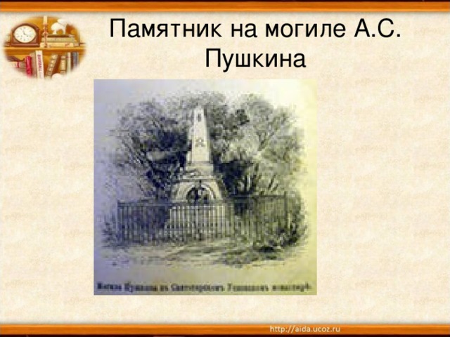 Памятник на могиле А.С. Пушкина