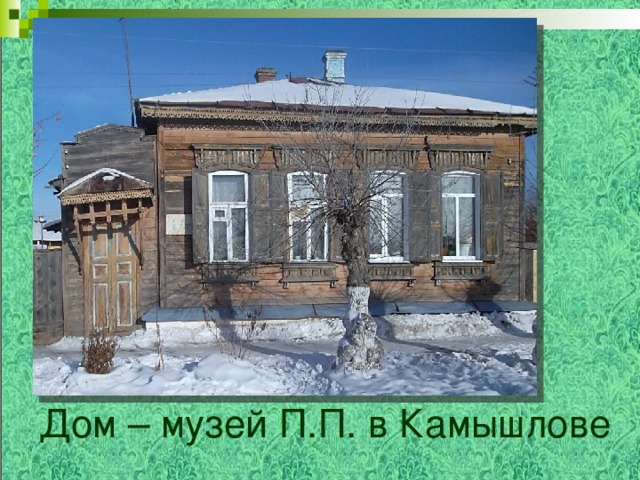 Дом – музей П.П. в Камышлове