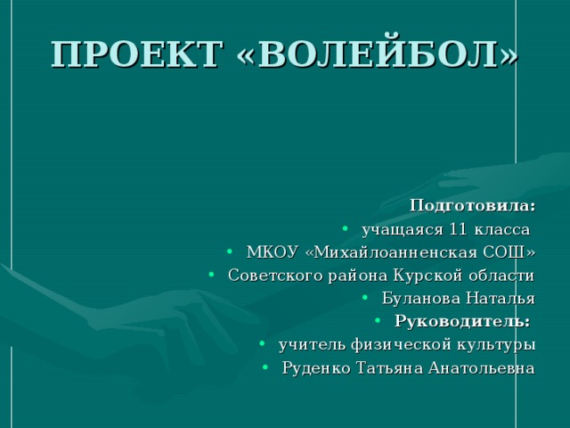 Реферат По Физкультуре Тема Волейбол