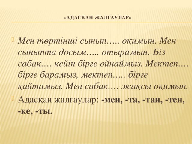 «Адасқан жалғаулар»