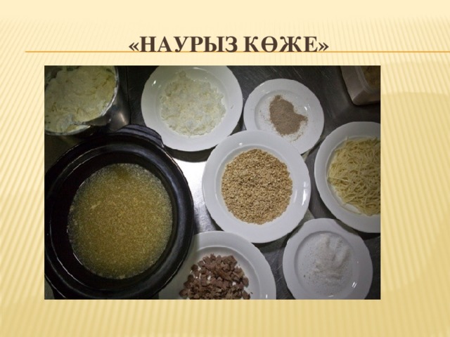 «Наурыз көже»