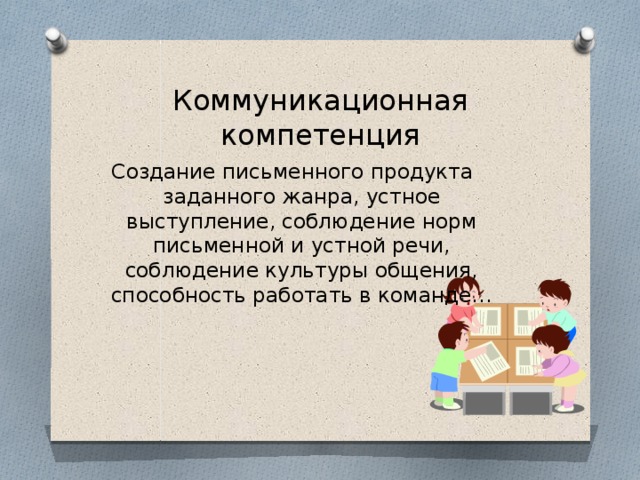 5 коммуникативных навыков. Коммуникативная компетентность сплоченность команды. На коммуникативную компетенцию задачи по математике.