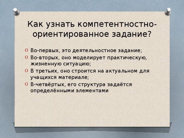 Как узнать компетентностно-ориентированное задание?