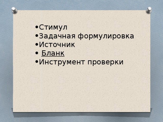 Стимул Задачная формулировка Источник  Бланк Инструмент проверки Стимул Задачная формулировка Источник  Бланк