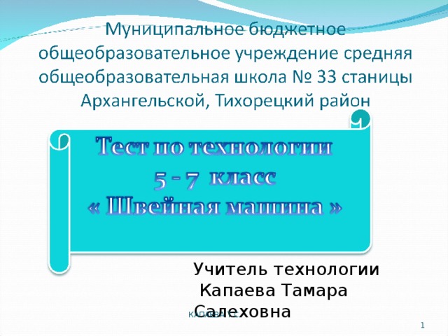 Учитель технологии  Капаева Тамара Салеховна КАПАЕВА Т.С.