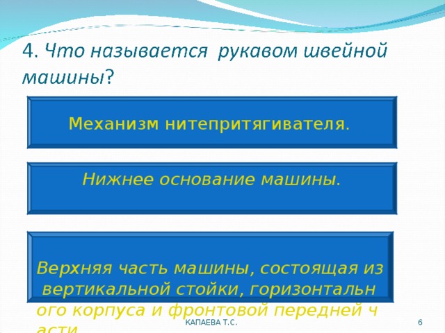 Механизм нитепритягивателя. Нижнее основание машины.  Верхняя часть машины, состоящая из вертикальной стойки, горизонтального корпуса и фронтовой передней части. КАПАЕВА Т.С.