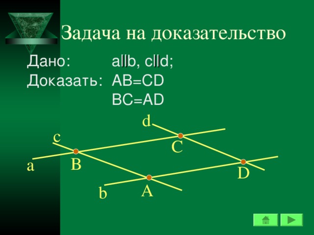 Задача на доказательство Дано:  a || b, c || d ; Доказать:  AB=CD  BC=AD d c С В a D А b