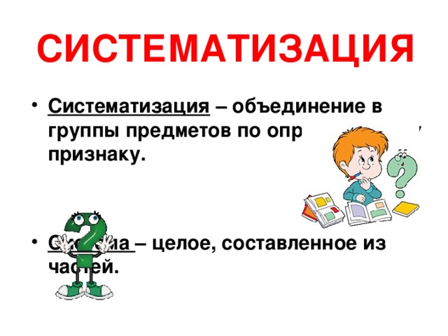 СИСТЕМАТИЗАЦИЯ