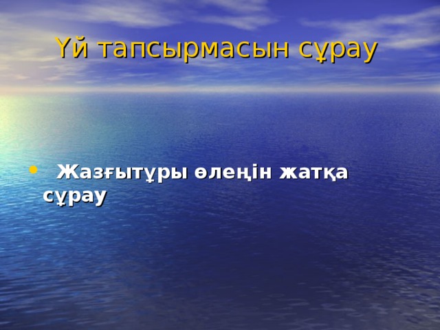 Үй тапсырмасын сұрау