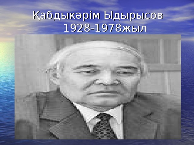 Қабдыкәрім Ыдырысов  1928-1978жыл