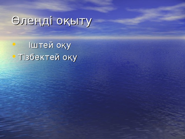 Өлеңді оқыту