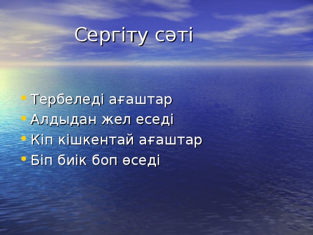 Сергіту сәті