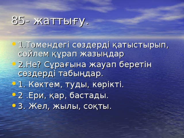 85- жаттығу.