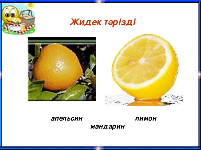 Жидек тәрізді  апельсин лимон мандарин