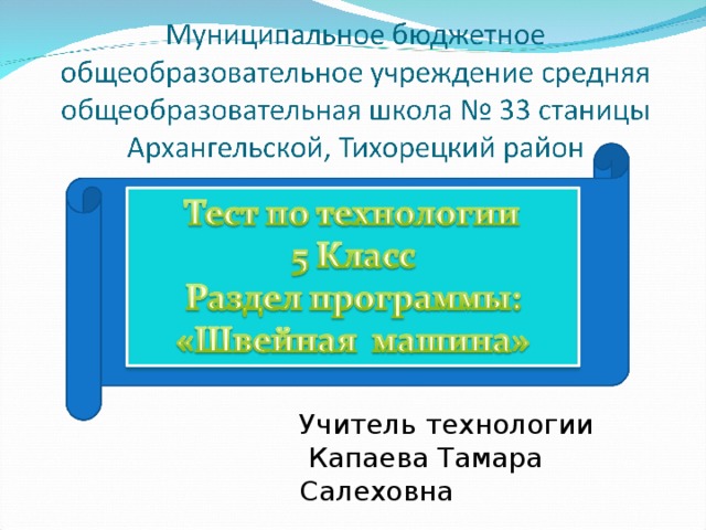 Учитель технологии  Капаева Тамара Салеховна