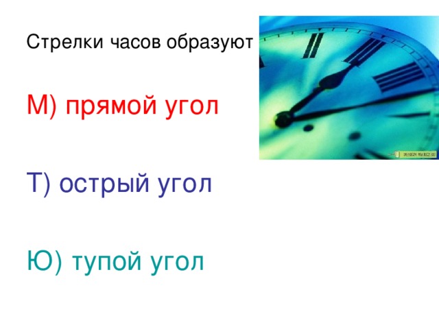 Часовая стрелка образует угол. Стрелки часов образуют тупой угол. Тупой угол на часах. Часы образовавший острый угол. Выбрать часы которые образуют тупой угол.