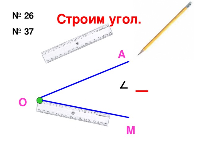 Строим угол. № 26 № 37 А О М