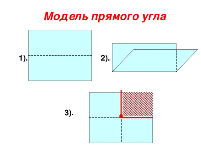 С помощью бумажной модели прямого угла найди прямые углы на чертеже запиши их обозначения