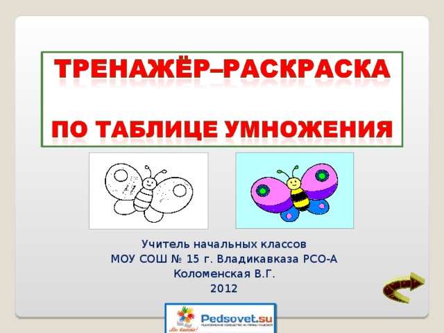 Учитель начальных классов МОУ СОШ № 15 г. Владикавказа РСО-А Коломенская В.Г. 2012