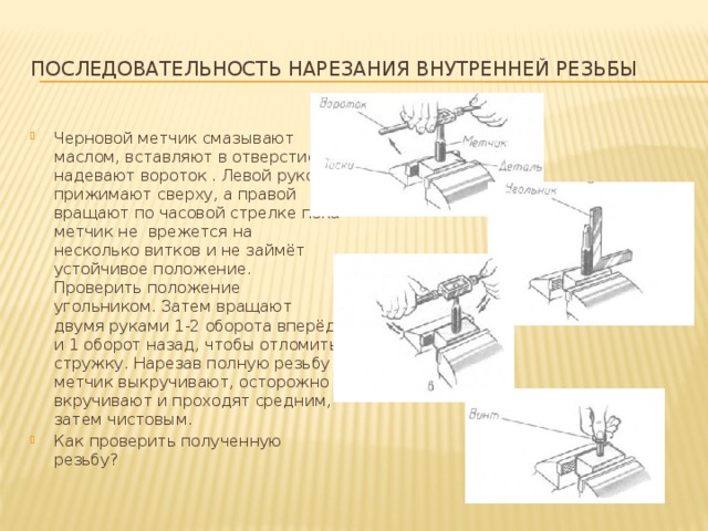 Последовательность нарезания внутренней резьбы