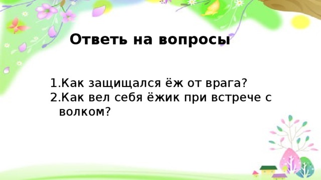 Ответь на вопросы