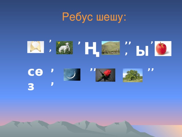 Ребус шешу: Ң ’’ ’’’ ’ ’   Ы сөз ’ ’ ’’ ’’