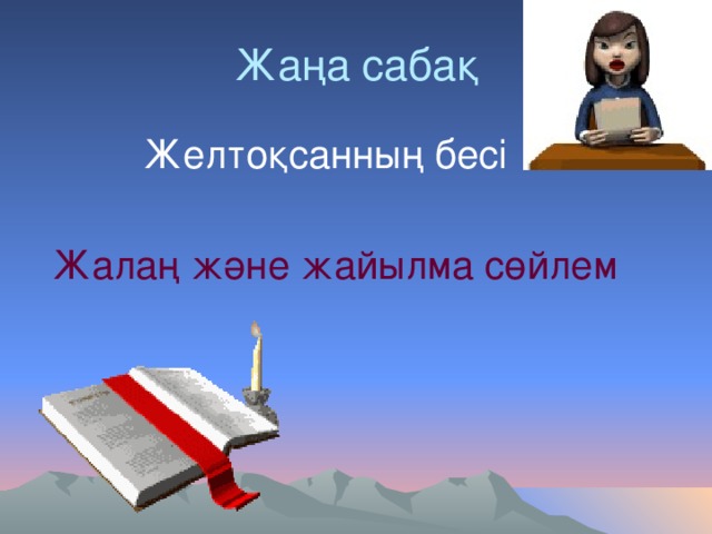 Жаңа сабақ  Желтоқсанның бесі  Жалаң және жайылма сөйлем