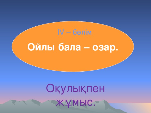 Ойлы бала – озар. ІV – бөлім Оқулықпен жұмыс.