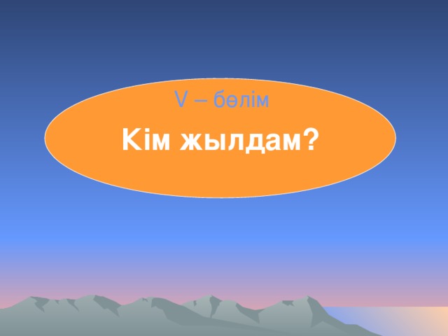 Кім жылдам? V – бөлім