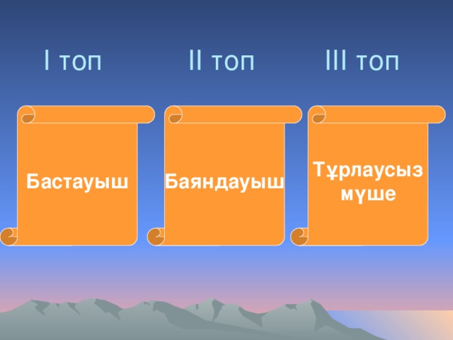 І топ ІІ топ ІІІ топ Бастауыш Баяндауыш Тұрлаусыз мүше