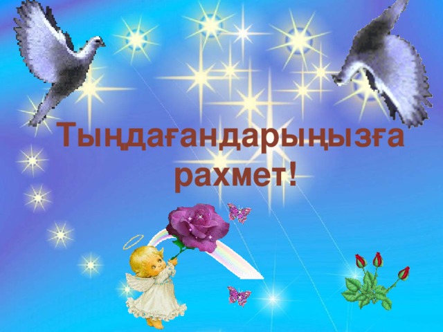 Тыңдағандарыңызға  рахмет!