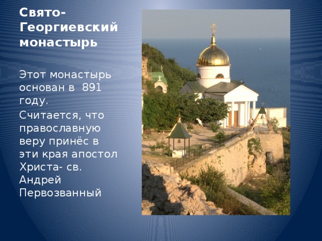 Свято-Георгиевский монастырь Этот монастырь основан в 891 году. Считается, что православную веру принёс в эти края апостол Христа- св. Андрей Первозванный