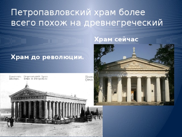 Петропавловский храм более всего похож на древнегреческий Храм до революции. Храм сейчас