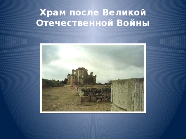 Храм после Великой Отечественной Войны