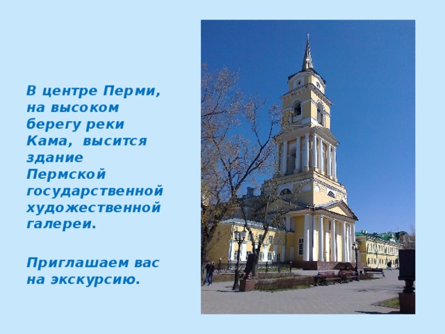 В центре Перми, на высоком берегу реки Кама, высится здание Пермской государственной художественной галереи.  Приглашаем вас на экскурсию.