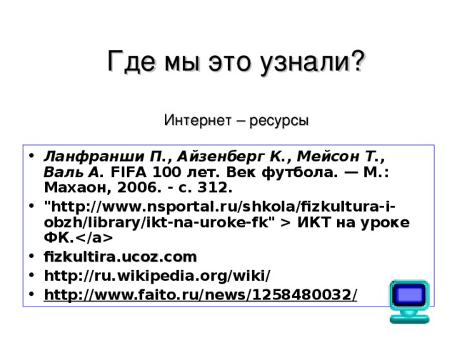 Где мы это узнали?   Интернет – ресурсы