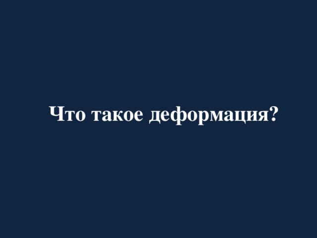 Что такое деформация?