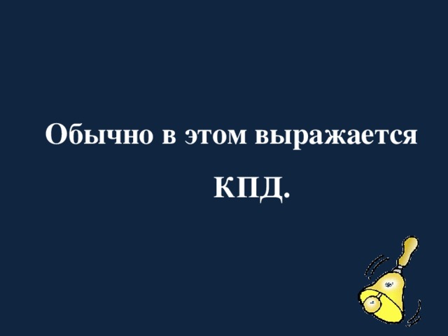 Обычно в этом выражается КПД.